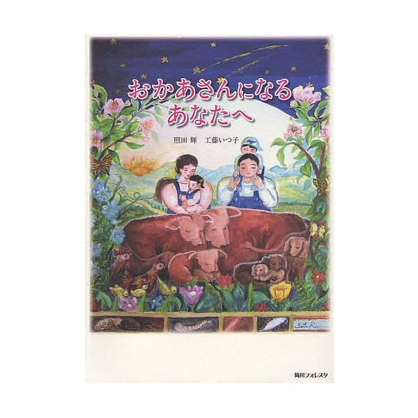 おかあさんになるあなたへ/照田輝/工藤いつ子