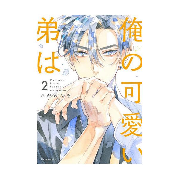 俺の可愛い弟は 2/さがのひを