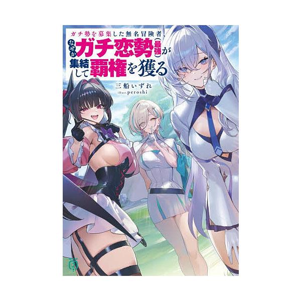 ガチ勢を募集した無名冒険者、なぜかガチ恋勢〈最強〉が集結して覇権を獲る/三船いずれ