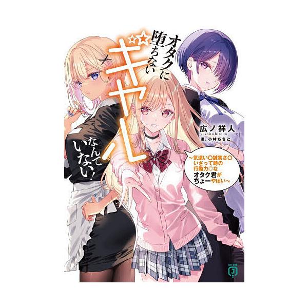 オタクに堕ちないギャルなんていない! 気遣い○誠実さ○いざって時の行動力◎なオタク君がちょーやばい/広ノ祥人