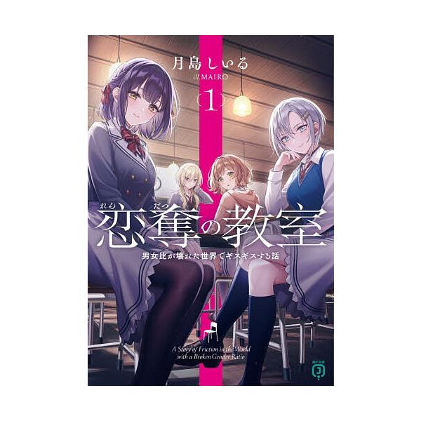 恋奪の教室 男女比が壊れた世界でギスギスする話 1/月島しいる