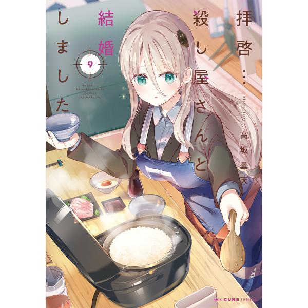 〔予約〕拝啓…殺し屋さんと結婚しました 9 /高坂曇天
