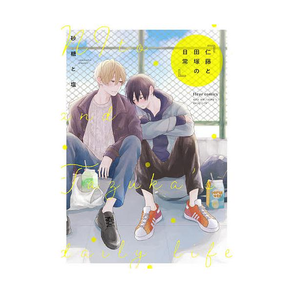 著:砂糖と塩出版社:KADOKAWA発売日:2020年12月シリーズ名等:fleur comics巻数:1巻キーワード:仁藤と田塚の日常砂糖と塩 にとうとたずかのにちじようふるーるこみつくす ニトウトタズカノニチジヨウフルールコミツクス さ...