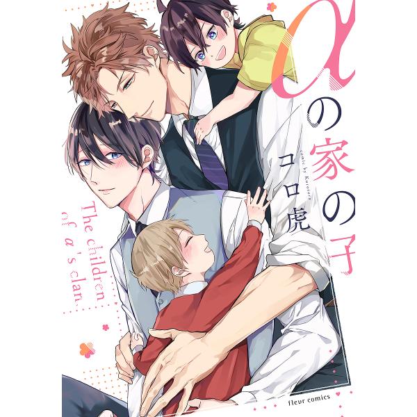 ※商品画像はイメージや仮デザインが含まれている場合があります。帯の有無など実際と異なる場合があります。著:コロ虎出版社:KADOKAWA発売日:2021年02月シリーズ名等:fleur comics巻数:1巻キーワード:αの家の子コロ虎 あ...