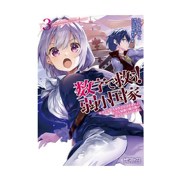 数字で救う 弱小国家 みんな探してる人気モノ 数字で救う 弱小国家 本 雑誌 コミック