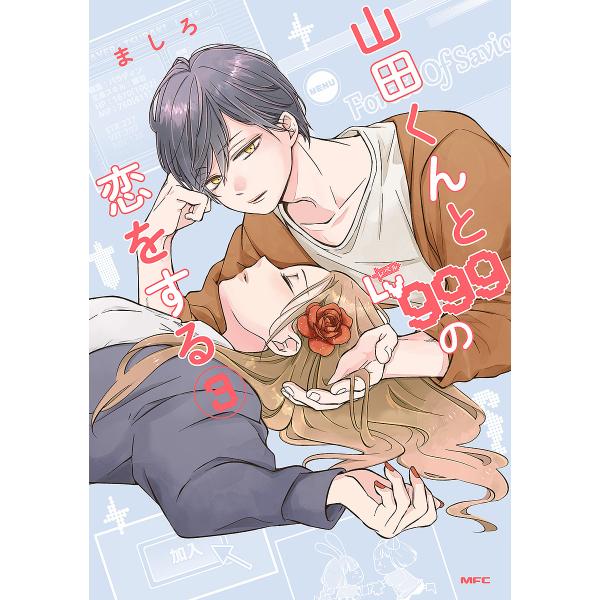 毎日クーポン有 山田くんとlv９９９の恋をする ３ ましろ Bookfan Paypayモール店 通販 Paypayモール