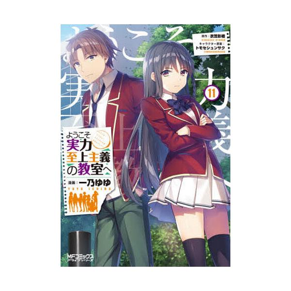 毎日クーポン有 ようこそ実力至上主義の教室へ １１ 一乃ゆゆ 衣笠彰梧 Bookfan Paypayモール店 通販 Paypayモール