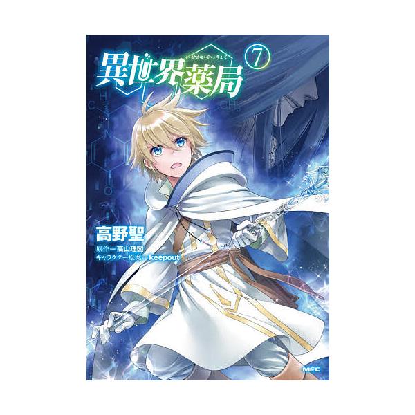 異世界薬局 7 高野聖 高山理図 Bk Bookfan 送料無料店 通販 Yahoo ショッピング