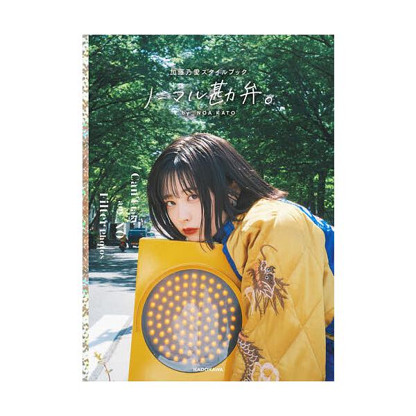 条件付 10 相当 ノーマル勘弁 加藤乃愛スタイルブック 加藤乃愛 条件はお店topで Bk Bookfan 送料無料店 通販 Yahoo ショッピング