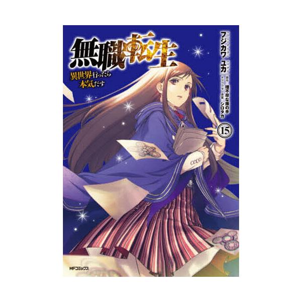 無職転生 異世界行ったら本気だす 23/フジカワユカ/理不尽な孫の手