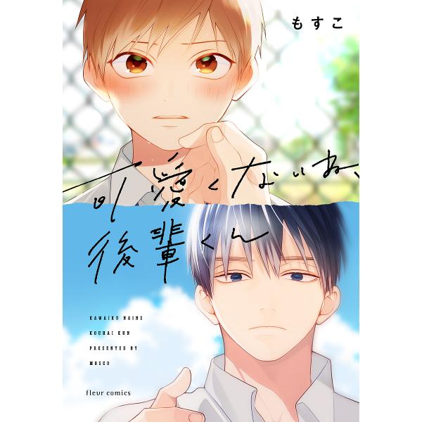 ※商品画像はイメージや仮デザインが含まれている場合があります。帯の有無など実際と異なる場合があります。著:もすこ出版社:KADOKAWA発売日:2021年08月シリーズ名等:fleur comicsキーワード:可愛くないね、後輩くんもすこ ...