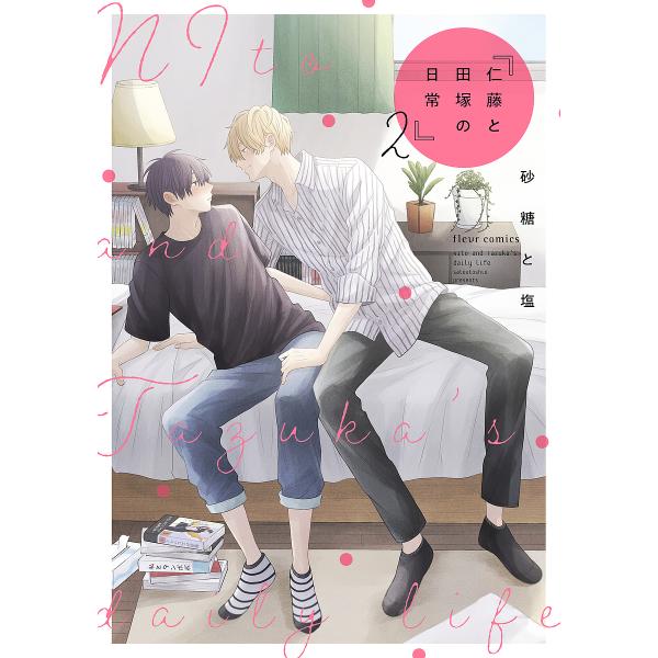 ※商品画像はイメージや仮デザインが含まれている場合があります。帯の有無など実際と異なる場合があります。著:砂糖と塩出版社:KADOKAWA発売日:2021年09月シリーズ名等:fleur comics巻数:2巻キーワード:仁藤と田塚の日常２...