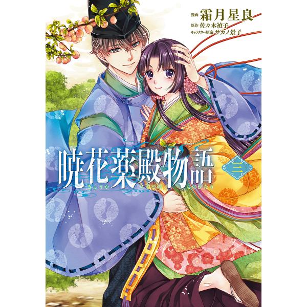 条件付 10 相当 暁花薬殿物語 3 霜月星良 佐々木禎子 条件はお店topで Bk Bookfan 送料無料店 通販 Yahoo ショッピング