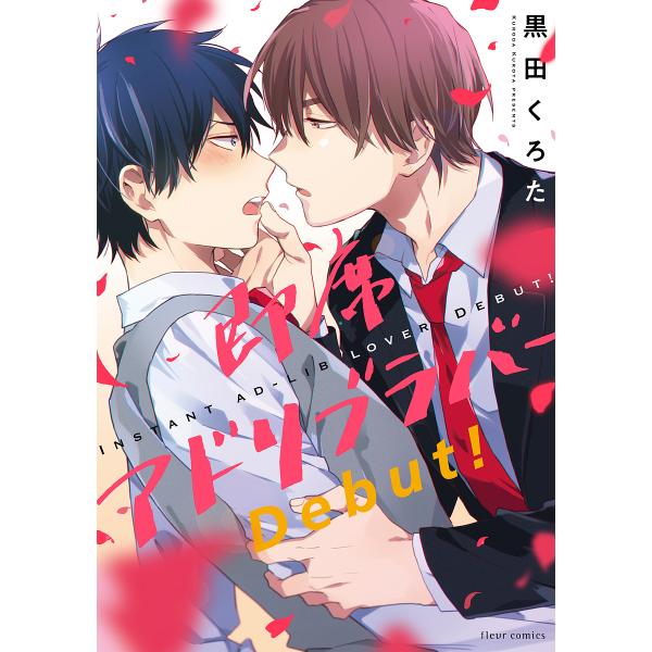 著:黒田くろた出版社:KADOKAWA発売日:2021年10月シリーズ名等:fleur comicsキーワード:即席アドリブラバーDebut！黒田くろた そくせきあどりぶらばーでびゆーそくせき／あどりぶ／ ソクセキアドリブラバーデビユーソク...