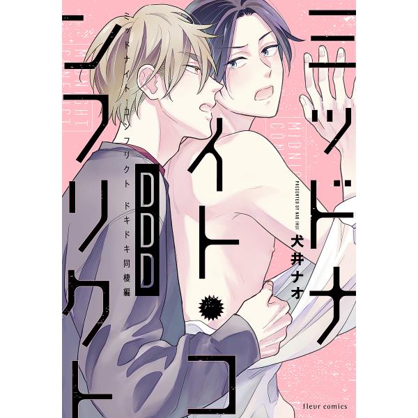 ※商品画像はイメージや仮デザインが含まれている場合があります。帯の有無など実際と異なる場合があります。著:犬井ナオ出版社:KADOKAWA発売日:2021年12月シリーズ名等:fleur comicsキーワード:ミッドナイト・コンフリクトD...