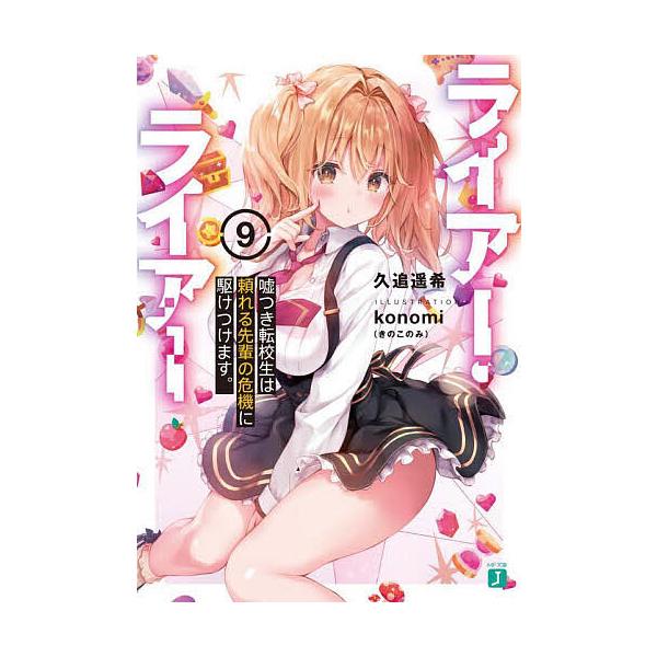 ライアー ライアー 9 久追遥希 Bk Bookfan 送料無料店 通販 Yahoo ショッピング