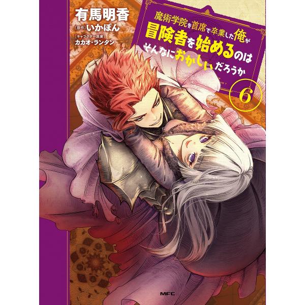 条件付 10 相当 魔術学院を首席で卒業した俺が冒険者を始めるのはそんなにおかしいだろうか 6 有馬明香 いかぽん 条件はお店topで Bk Bookfan 送料無料店 通販 Yahoo ショッピング