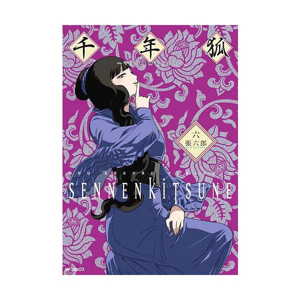 千年狐 干宝「捜神記」より 6/張六郎