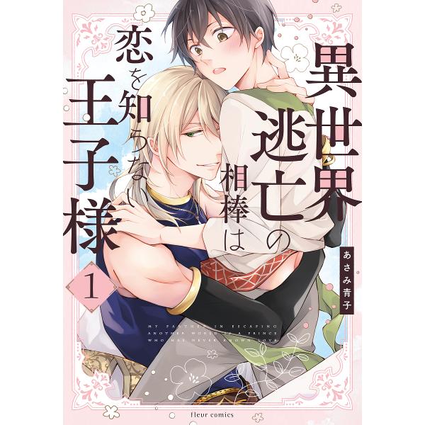 ※商品画像はイメージや仮デザインが含まれている場合があります。帯の有無など実際と異なる場合があります。著:あさみ青子出版社:KADOKAWA発売日:2021年12月シリーズ名等:fleur comics巻数:1巻キーワード:異世界逃亡の相棒...