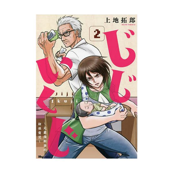 じじいくじ 元最強刑事の初孫育児 2 上地拓郎 Bk Bookfan 送料無料店 通販 Yahoo ショッピング