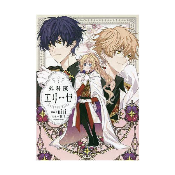 外科医エリーゼ 外科医エリーゼ（7）/mini - 販売コミック｜TSUTAYA レンタル