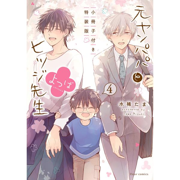 著:水稀たま出版社:KADOKAWA発売日:2022年04月シリーズ名等:fleur comicsキーワード:元ヤンパパとヒツジ先生よつば４小冊子付き特装版水稀たま もとやんぱぱとひつじせんせいよつば４ モトヤンパパトヒツジセンセイヨツバ４...