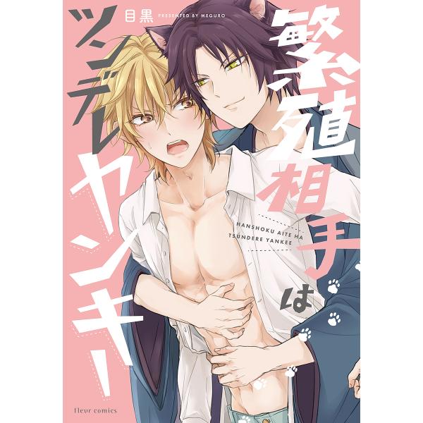 ※商品画像はイメージや仮デザインが含まれている場合があります。帯の有無など実際と異なる場合があります。著:目黒出版社:KADOKAWA発売日:2022年03月シリーズ名等:fleur comicsキーワード:繁殖相手はツンデレヤンキー目黒 ...