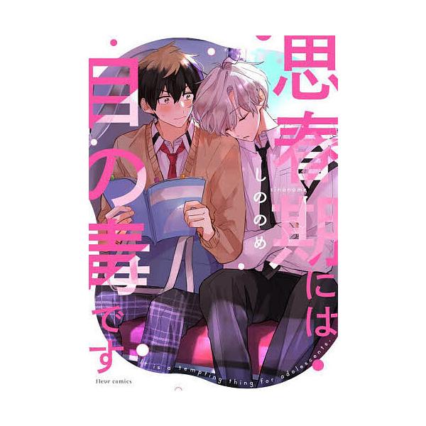 ※商品画像はイメージや仮デザインが含まれている場合があります。帯の有無など実際と異なる場合があります。著:しののめ出版社:KADOKAWA発売日:2022年03月シリーズ名等:fleur comicsキーワード:思春期には目の毒ですしののめ...