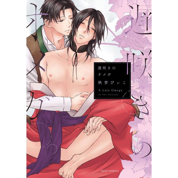 ※商品画像はイメージや仮デザインが含まれている場合があります。帯の有無など実際と異なる場合があります。著:秋芳ぴぃこ出版社:KADOKAWA発売日:2022年03月シリーズ名等:fleur comicsキーワード:遅咲きのオメガ秋芳ぴぃこ ...