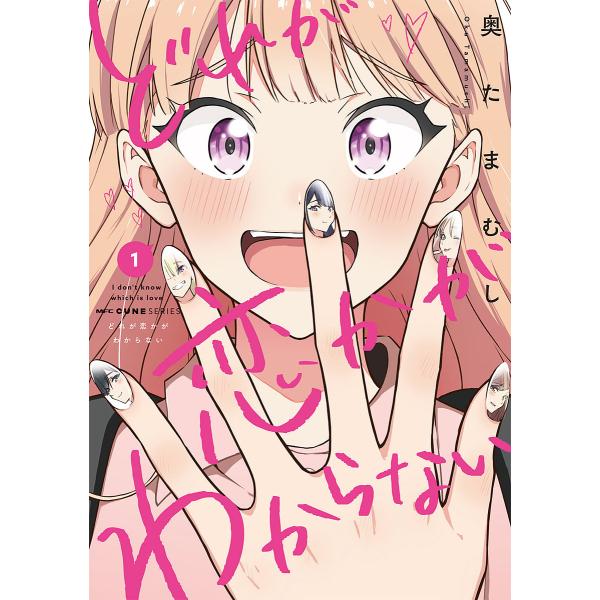 どれが恋かがわからない 1 奥たまむし Bk Bookfan 送料無料店 通販 Yahoo ショッピング
