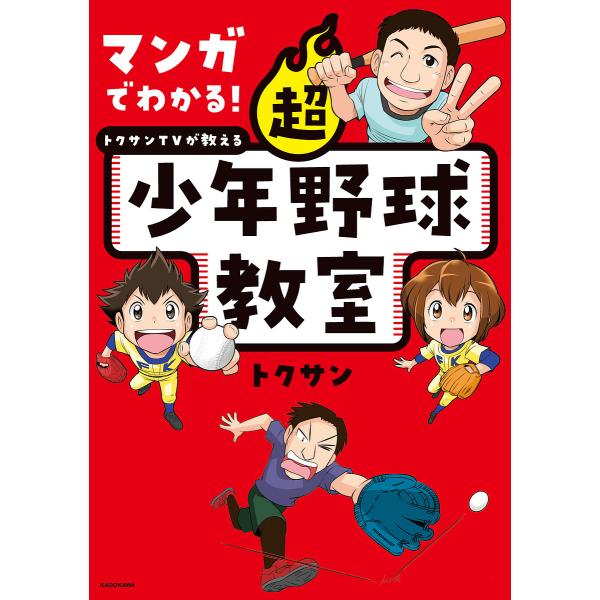 マンガでわかる!トクサンTVが教える超少年野球教室/トクサン