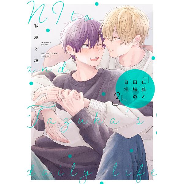 著:砂糖と塩出版社:KADOKAWA発売日:2022年04月シリーズ名等:fleur comics巻数:3巻キーワード:仁藤と田塚の日常３砂糖と塩 にとうとたずかのにちじよう３ ニトウトタズカノニチジヨウ３ さとう と しお サトウ ト シ...