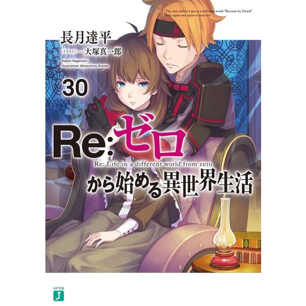 Re:ゼロから始める異世界生活 30/長月達平