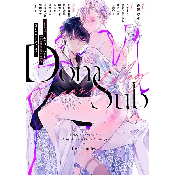 編集:フルール編集部　ほか著:あまゐ花実出版社:KADOKAWA発売日:2022年07月シリーズ名等:fleur comicsキーワード:Dom／SubユニバースBL〈Commandplay〉コミックアンソロジーフルール編集部あまゐ花実 ど...