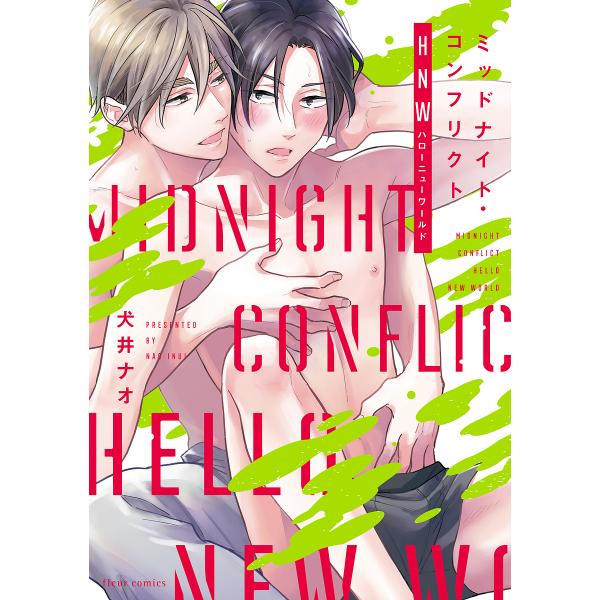 ※商品画像はイメージや仮デザインが含まれている場合があります。帯の有無など実際と異なる場合があります。著:犬井ナオ出版社:KADOKAWA発売日:2022年07月シリーズ名等:fleur comicsキーワード:ミッドナイト・コンフリクトH...