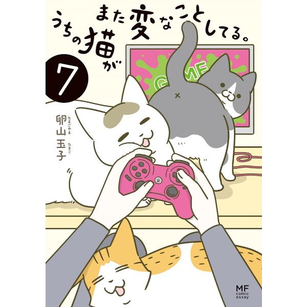 うちの猫がまた変なことしてる。 7/卵山玉子