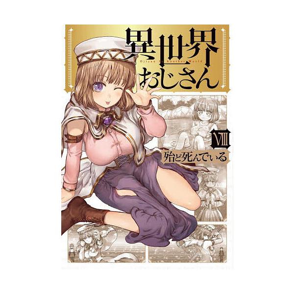 異世界おじさん 8/殆ど死んでいる