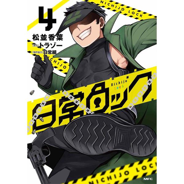 ※商品画像はイメージや仮デザインが含まれている場合があります。帯の有無など実際と異なる場合があります。著:松並香葉　原作:トラゾー出版社:KADOKAWA発売日:2022年11月シリーズ名等:MFCキーワード:日常ロック４松並香葉トラゾー ...