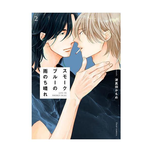 ※商品画像はイメージや仮デザインが含まれている場合があります。帯の有無など実際と異なる場合があります。著:波真田かもめ出版社:KADOKAWA発売日:2022年11月シリーズ名等:fleur comics巻数:2巻キーワード:スモークブルー...