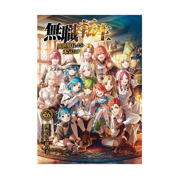 無職転生 異世界行ったら本気だす 26/理不尽な孫の手 : bookfan - 通販