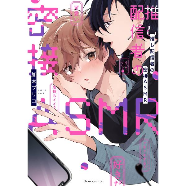 推し配信者の密接ASMR フルールC/加太ブリコ(著者)