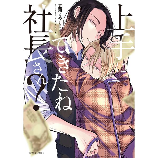 ※商品画像はイメージや仮デザインが含まれている場合があります。帯の有無など実際と異なる場合があります。著:五頭こめまる出版社:KADOKAWA発売日:2023年01月シリーズ名等:fleur comicsキーワード:上手にできたね社長さん？...