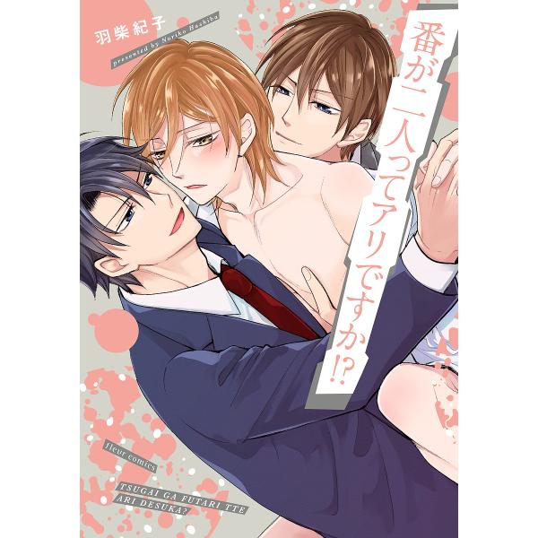 ※商品画像はイメージや仮デザインが含まれている場合があります。帯の有無など実際と異なる場合があります。著:羽柴紀子出版社:KADOKAWA発売日:2023年02月シリーズ名等:fleur comicsキーワード:番が二人ってアリですか！？羽...