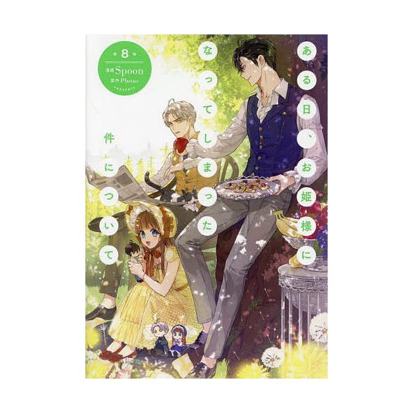 漫画:Spoon　原作:Plutus出版社:KADOKAWA発売日:2024年01月シリーズ名等:フロースコミック巻数:8巻キーワード:ある日、お姫様になってしまった件について８SpoonPlutus あるひおひめさまになつてしまつたけん ...