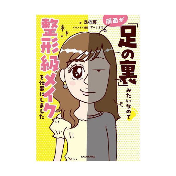 顔面が「足の裏」みたいなので整形級メイクを仕事にしました/足の裏/アベナオミ