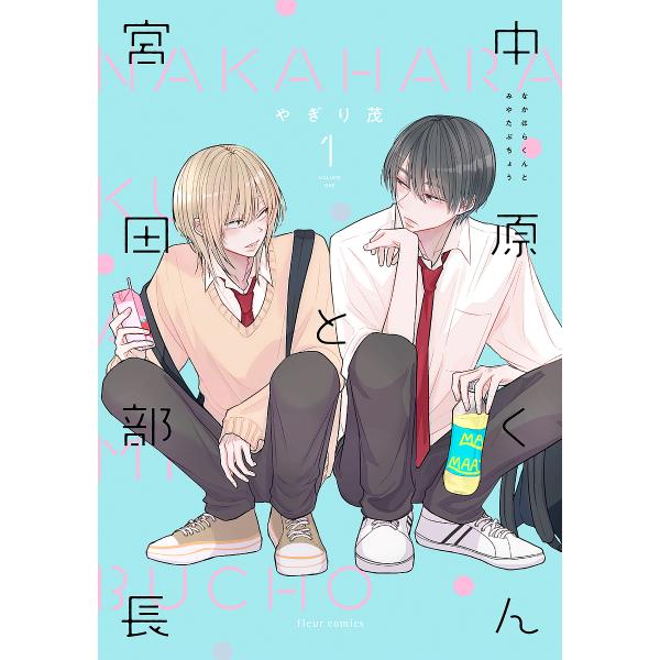 ※商品画像はイメージや仮デザインが含まれている場合があります。帯の有無など実際と異なる場合があります。著:やぎり茂出版社:KADOKAWA発売日:2023年08月シリーズ名等:fleur comics巻数:1巻キーワード:中原くんと宮田部長...