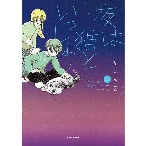 ※商品画像はイメージや仮デザインが含まれている場合があります。帯の有無など実際と異なる場合があります。著:キュルZ出版社:KADOKAWA発売日:2023年07月キーワード:夜は猫といっしょ５キュルZ よるわねこといつしよ５ ヨルワネコトイ...