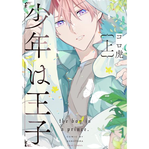 ※商品画像はイメージや仮デザインが含まれている場合があります。帯の有無など実際と異なる場合があります。著:コロ虎出版社:KADOKAWA発売日:2023年07月シリーズ名等:fleur comicsキーワード:少年は王子上コロ虎 しようねん...
