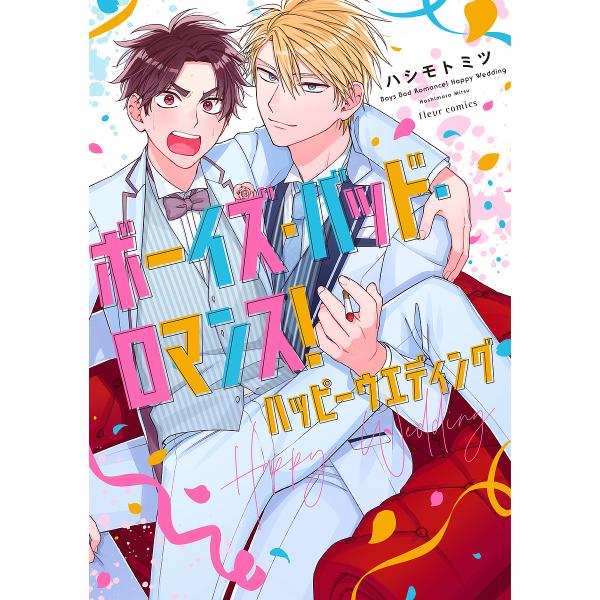 著:ハシモトミツ出版社:KADOKAWA発売日:2023年08月シリーズ名等:fleur comicsキーワード:ボーイズ・バッド・ロマンス！ハッピーウエディングハシモトミツ ぼーいずばつどろまんすはつぴーうえでいんぐふるーる ボーイズバツ...
