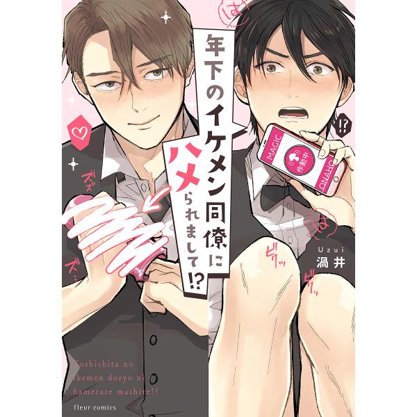 ※商品画像はイメージや仮デザインが含まれている場合があります。帯の有無など実際と異なる場合があります。著:渦井出版社:KADOKAWA発売日:2023年08月シリーズ名等:fleur comicsキーワード:年下のイケメン同僚にハメられまし...